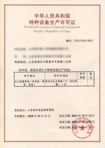 特種設備生產(chǎn)許可證